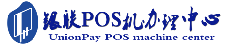 容城POS机办理服务中心